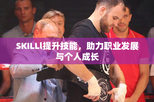 SKILLl提升技能，助力职业发展与个人成长