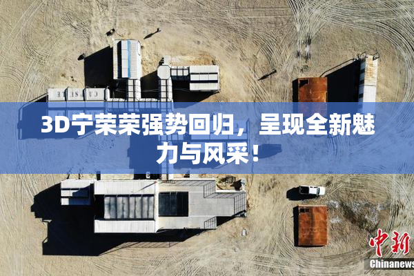 3D宁荣荣强势回归，呈现全新魅力与风采！