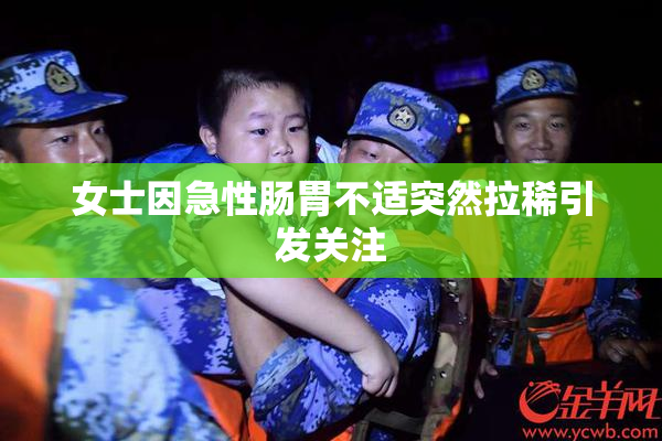 女士因急性肠胃不适突然拉稀引发关注