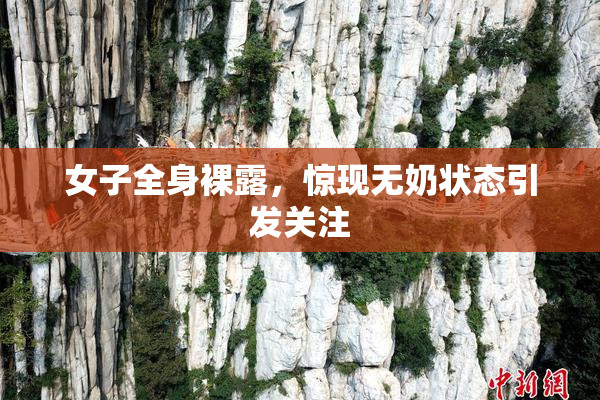 女子全身裸露，惊现无奶状态引发关注