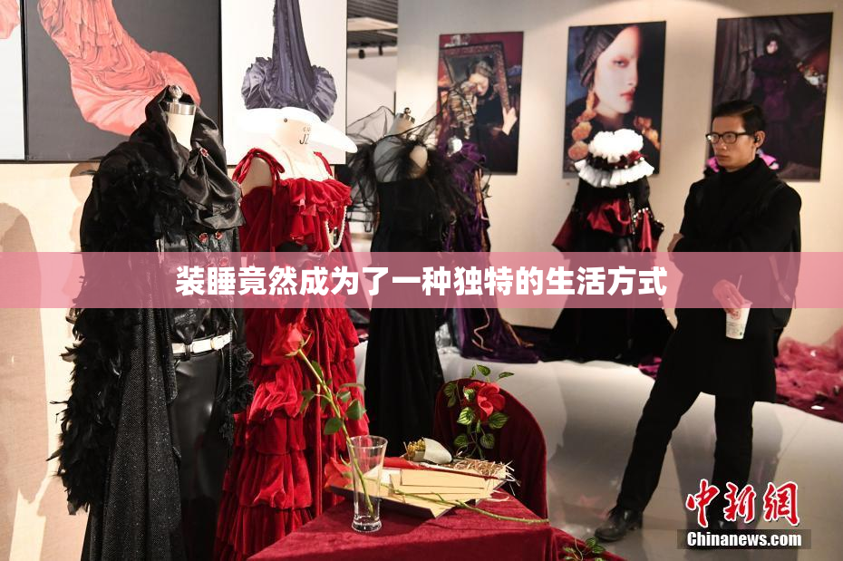装睡竟然成为了一种独特的生活方式