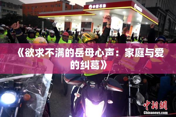 《欲求不满的岳母心声：家庭与爱的纠葛》