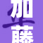 加藤美惠再度引发关注，究竟发生了什么？