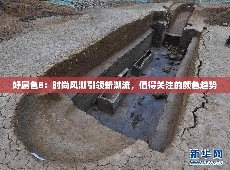 好属色8：时尚风潮引领新潮流，值得关注的颜色趋势