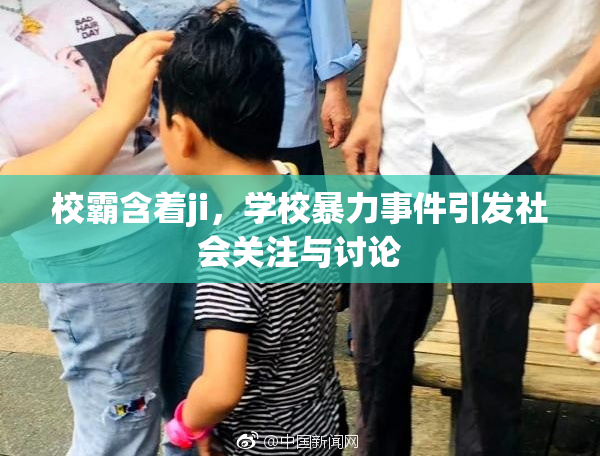校霸含着ji，学校暴力事件引发社会关注与讨论