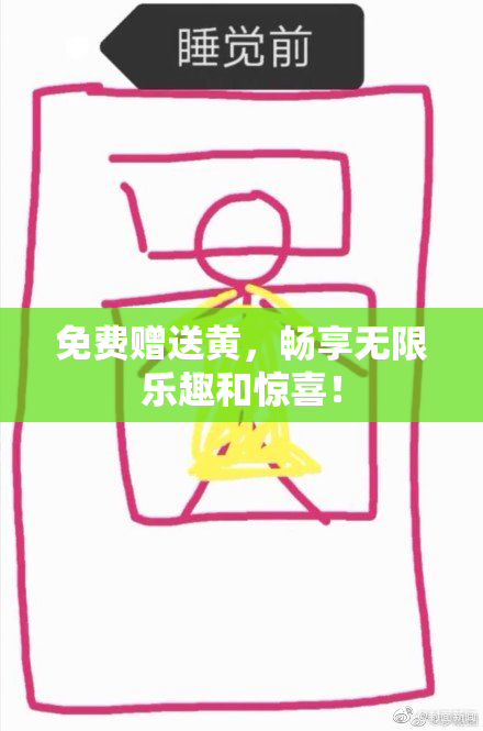 免费赠送黄，畅享无限乐趣和惊喜！