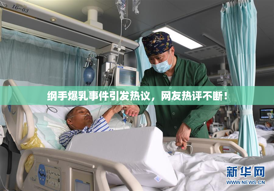 纲手爆乳事件引发热议，网友热评不断！