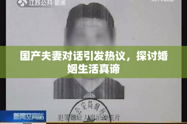 国产夫妻对话引发热议，探讨婚姻生活真谛