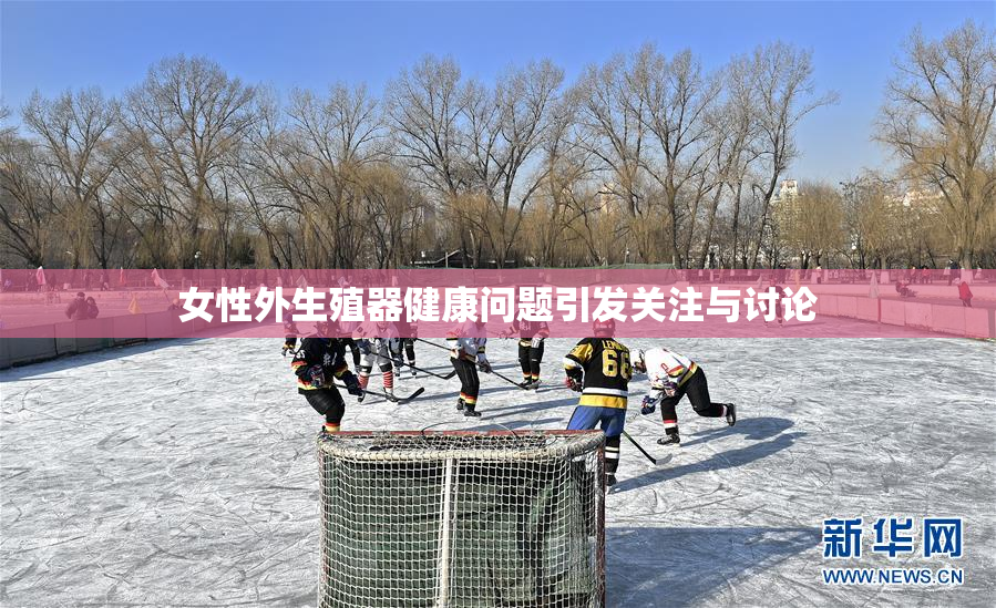 女性外生殖器健康问题引发关注与讨论
