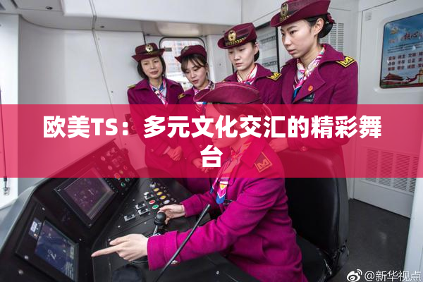 欧美TS：多元文化交汇的精彩舞台