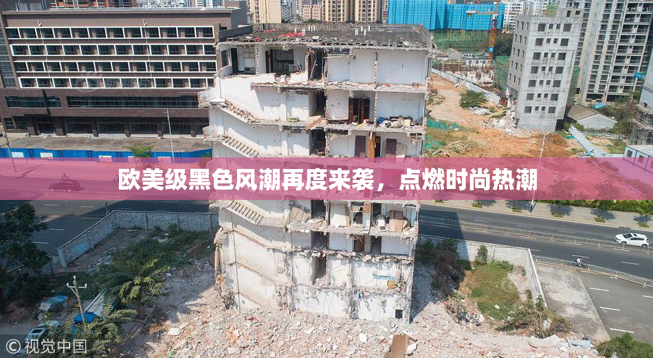 欧美级黑色风潮再度来袭，点燃时尚热潮