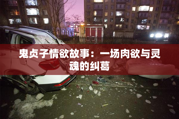 鬼贞子情欲故事：一场肉欲与灵魂的纠葛
