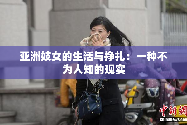 亚洲妓女的生活与挣扎：一种不为人知的现实