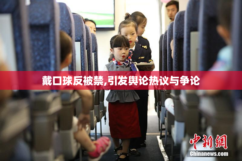 戴口球反被禁,引发舆论热议与争论