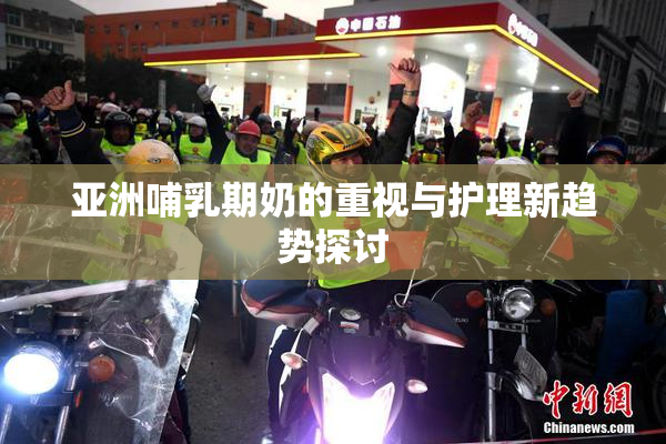 亚洲哺乳期奶的重视与护理新趋势探讨