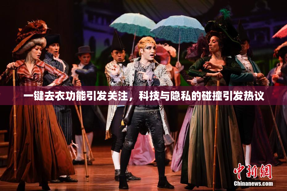 一键去衣功能引发关注，科技与隐私的碰撞引发热议