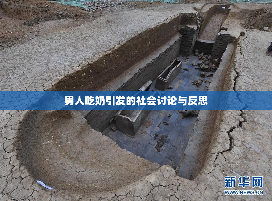 男人吃奶引发的社会讨论与反思