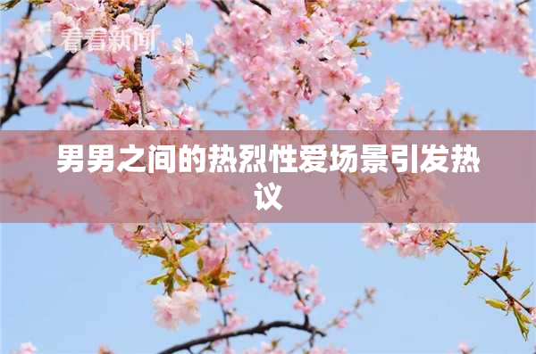 男男之间的热烈性爱场景引发热议