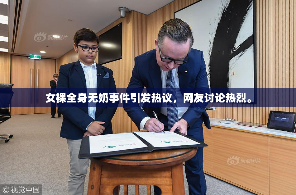 女裸全身无奶事件引发热议，网友讨论热烈。