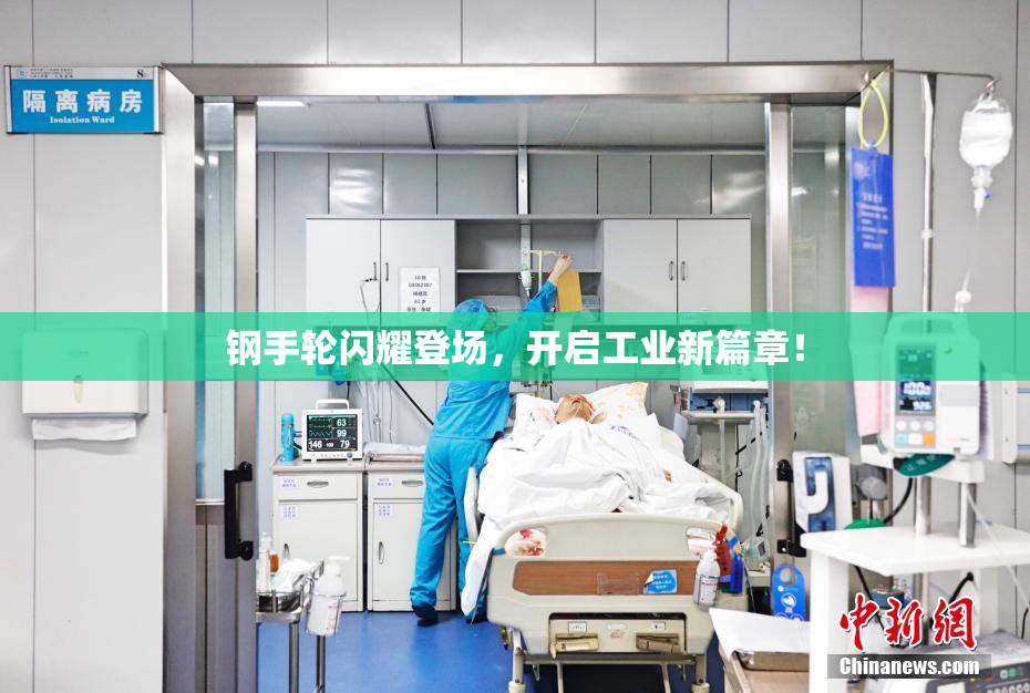钢手轮闪耀登场，开启工业新篇章！