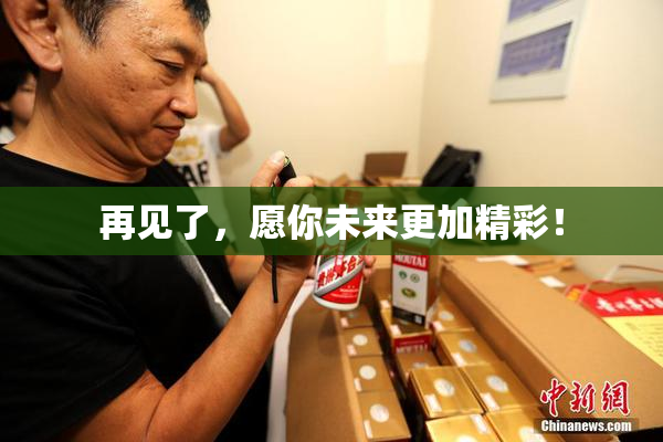 再见了，愿你未来更加精彩！