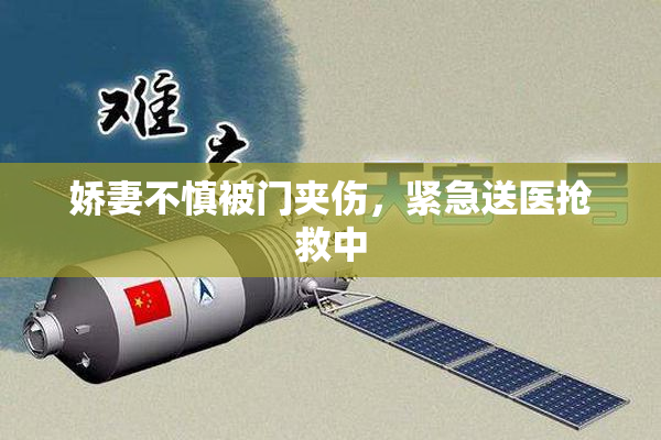 娇妻不慎被门夹伤，紧急送医抢救中