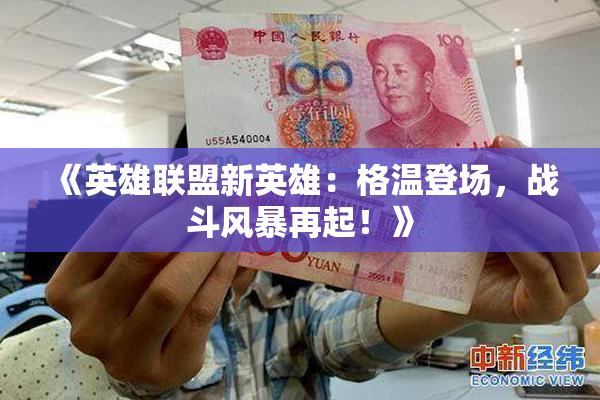 《英雄联盟新英雄：格温登场，战斗风暴再起！》
