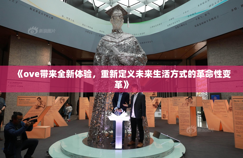 《ove带来全新体验，重新定义未来生活方式的革命性变革》