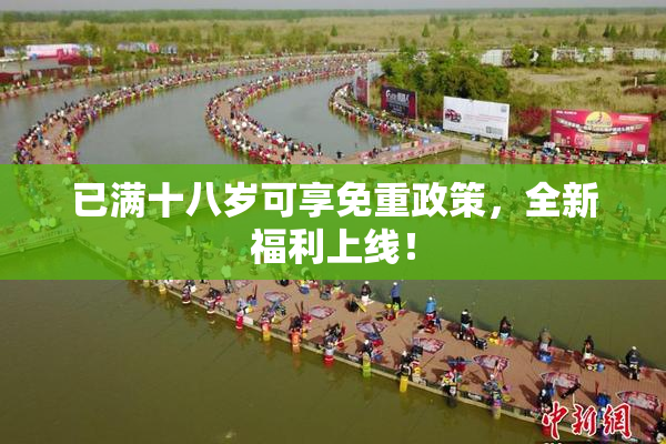已满十八岁可享免重政策，全新福利上线！