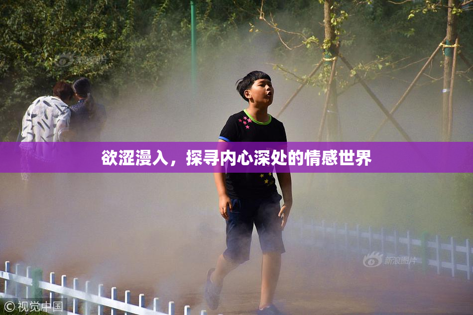 欲涩漫入，探寻内心深处的情感世界