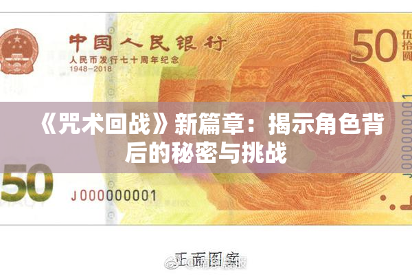 《咒术回战》新篇章：揭示角色背后的秘密与挑战