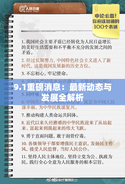 9.1重磅消息：最新动态与发展全解析