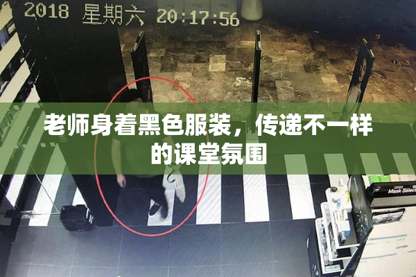 老师身着黑色服装，传递不一样的课堂氛围