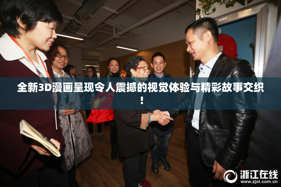 全新3D漫画呈现令人震撼的视觉体验与精彩故事交织！