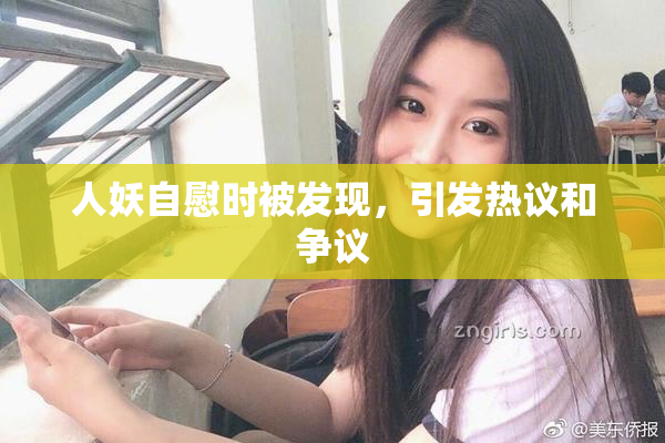 人妖自慰时被发现，引发热议和争议
