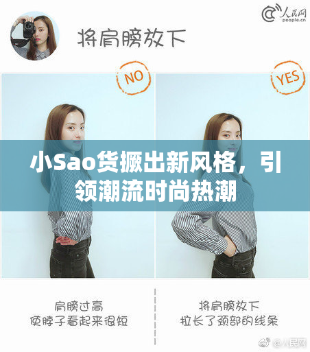 小Sao货撅出新风格，引领潮流时尚热潮