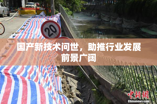 国产新技术问世，助推行业发展前景广阔