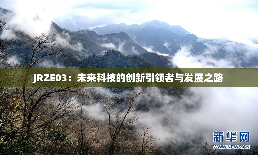 JRZE03：未来科技的创新引领者与发展之路