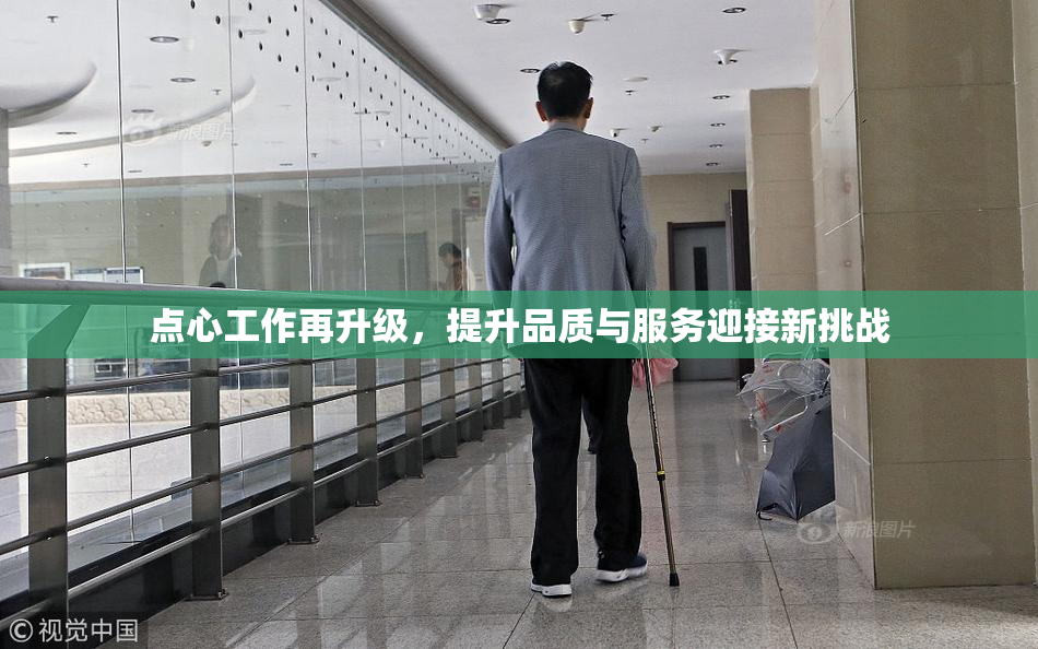 点心工作再升级，提升品质与服务迎接新挑战