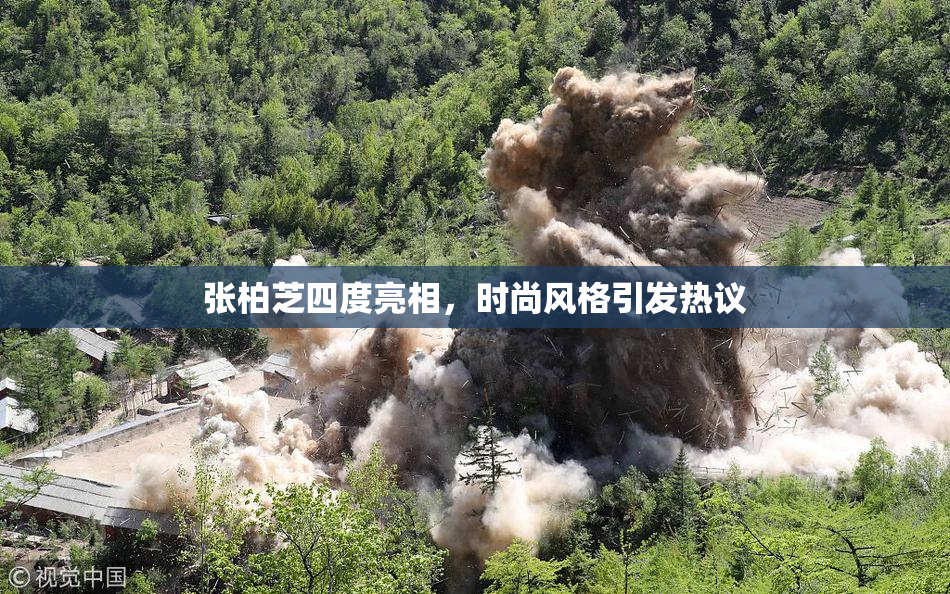 张柏芝四度亮相，时尚风格引发热议