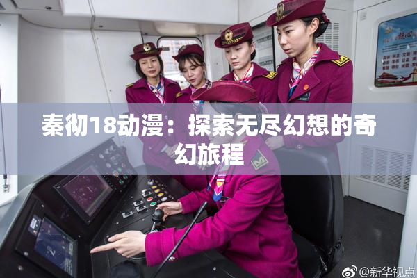 秦彻18动漫：探索无尽幻想的奇幻旅程