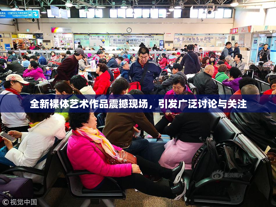 全新裸体艺术作品震撼现场，引发广泛讨论与关注