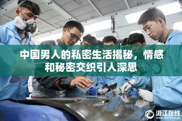 中国男人的私密生活揭秘，情感和秘密交织引人深思
