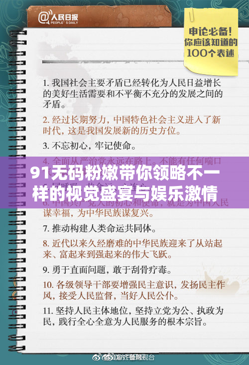 91无码粉嫩带你领略不一样的视觉盛宴与娱乐激情