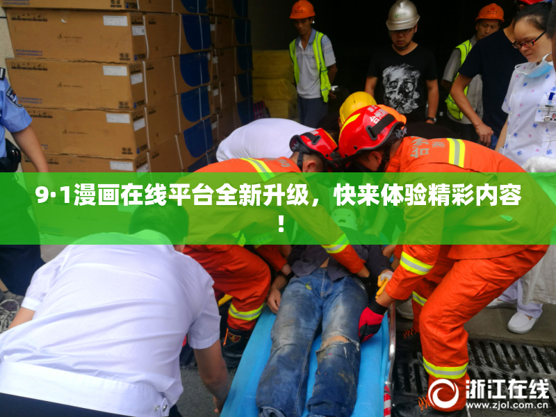 9·1漫画在线平台全新升级，快来体验精彩内容！