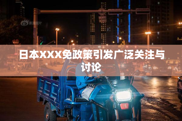日本XXX免政策引发广泛关注与讨论