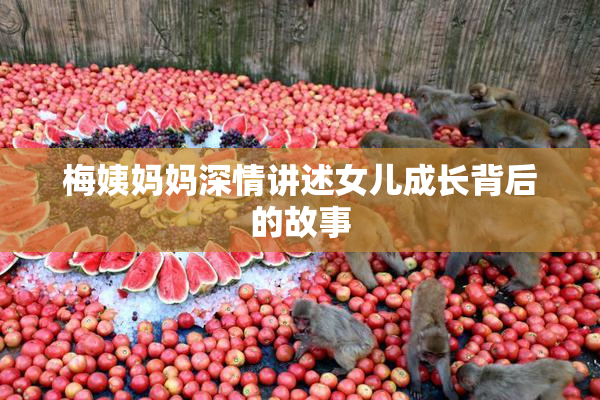 梅姨妈妈深情讲述女儿成长背后的故事