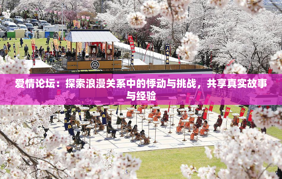 爱情论坛：探索浪漫关系中的悸动与挑战，共享真实故事与经验