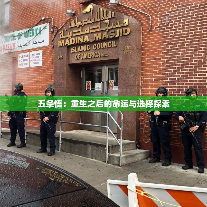 五条悟：重生之后的命运与选择探索