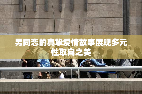 男同恋的真挚爱情故事展现多元性取向之美